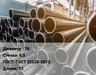 Труба горячедеформированная 76 s=6.5 ГОСТ: ГОСТ 32528-2013 L=12